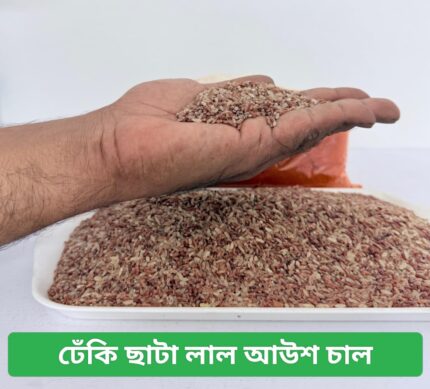 ঢেঁকি ছাটা লাল আউশ চাল ১ কেজি