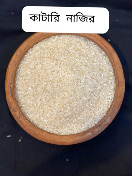 প্রিমিয়াম কাটারি নাজির চাল (২৫ কেজি)